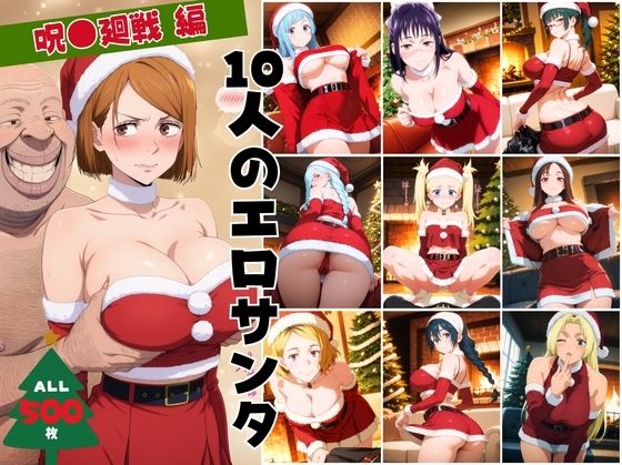 10人のエロサンタ〜呪●廻戦〜  エロ画像711365