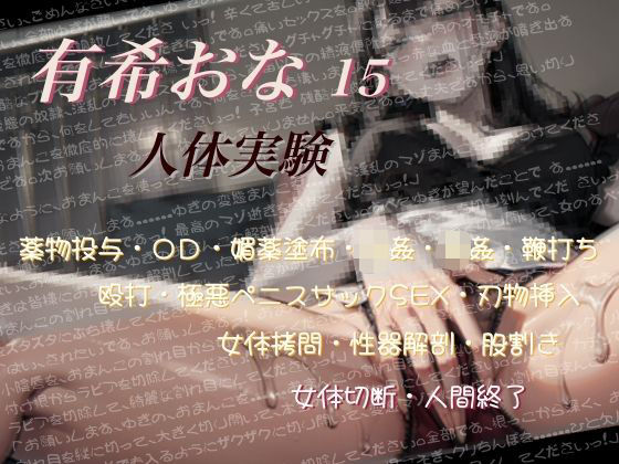 有希おな File No.015 【人体実験】  エロ画像711380