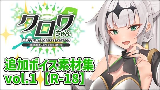 クロワちゃん追加ボイス素材集Vol.001【健全】  エロ画像711386