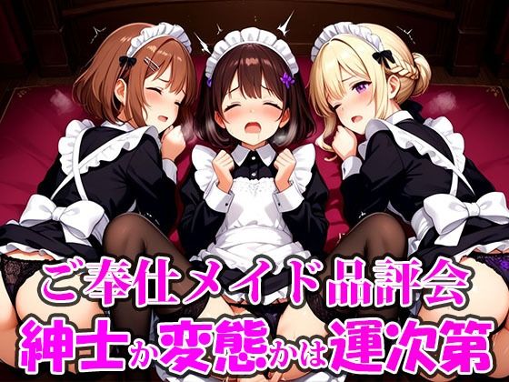 ご奉仕メイド品評会 選ばれる相手で未来が決まる。紳士に救われるか、変態に堕ちるかは‘運命’の気まぐれ。  エロ画像711434