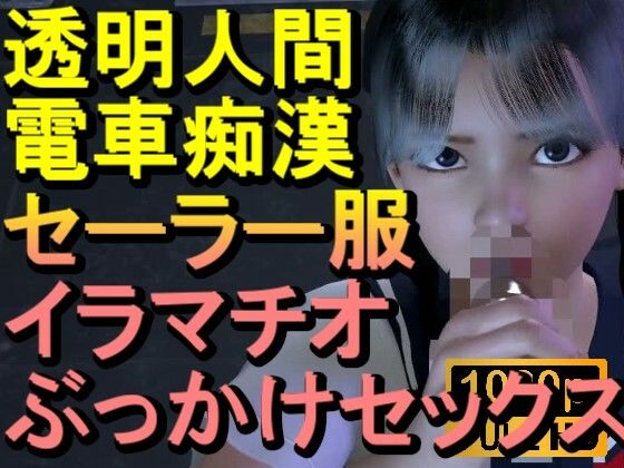 【ROML084】透明人間-電車痴●-セーラー服-イラマチオ-ロリコン-ぶっかけセックス「何で誰もいなの！？」  エロ画像711438