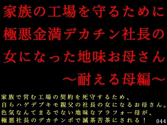 家族の工場を守るために極悪金満デカチン社長の女になった地味お母さん〜耐える母編〜  エロ画像711465