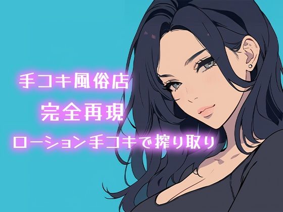 【AI音声】手コキ風俗店完全再現 耳元で囁かれながらローション手コキで搾り取り【ASMR】  エロ画像711469