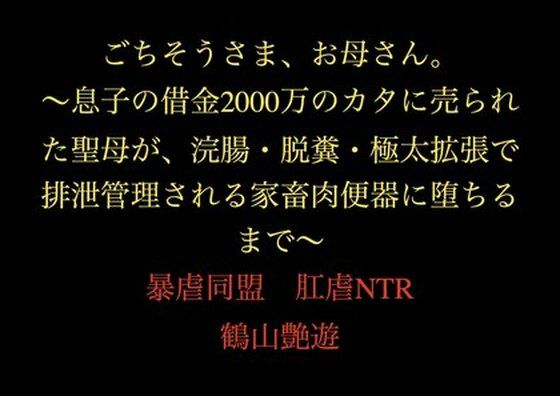 ごちそうさま、お母さん。〜息子の借金2000万のカタに売られた聖母が、浣腸・脱糞・極太拡張で排泄管理される家畜肉便器に堕ちるまで〜  エロ画像711483