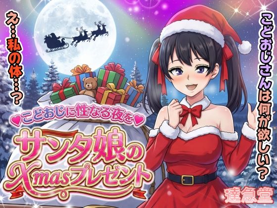 サンタ娘のXmasプレゼント  エロ画像711494