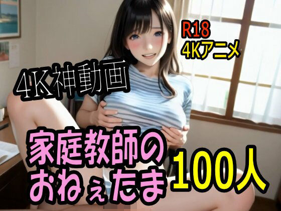 【4K動画】カテキョー天国・家庭教師のおねぇたま100人とセックスのお勉強！【100分】  エロ画像711663