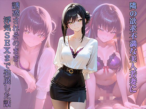 隣の欲求不満な美人若妻に誘惑されそのまま浮気SEXまで発展した話  エロ画像711678