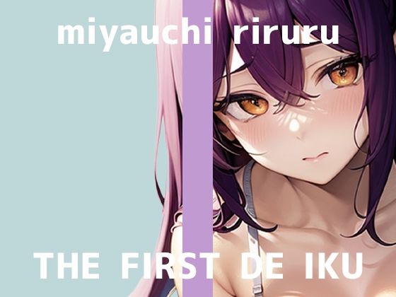 【初体験オナニー実演】THE FIRST DE IKU【宮内りるる – ガッツリ二穴】  エロ画像711713