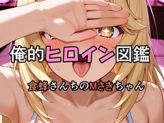 俺的ヒロイン図鑑 Part.8 食蜂さんちのMさきちゃん  エロ画像711758