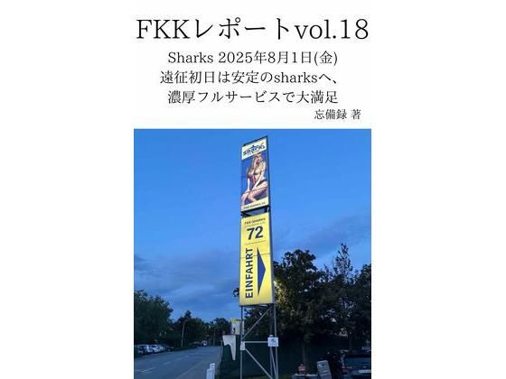 FKKレポート vol.18 Sharks 2025年8月1日（金） 遠征初日は安定のsharksへ、濃厚フルサービスで大満足  エロ画像711771