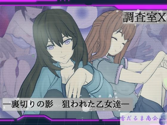 調査室X -裏切りの影 狙われた乙女達-  エロ画像711809