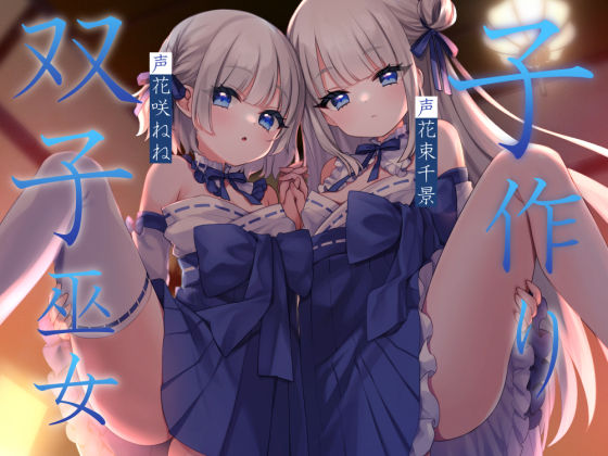 子作り双子巫女  エロ画像711832