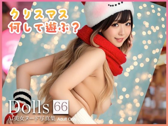 〜クリスマス何して遊ぶ？〜 Dolls AI美女ヌード写真集 Vol.66  エロ画像711865