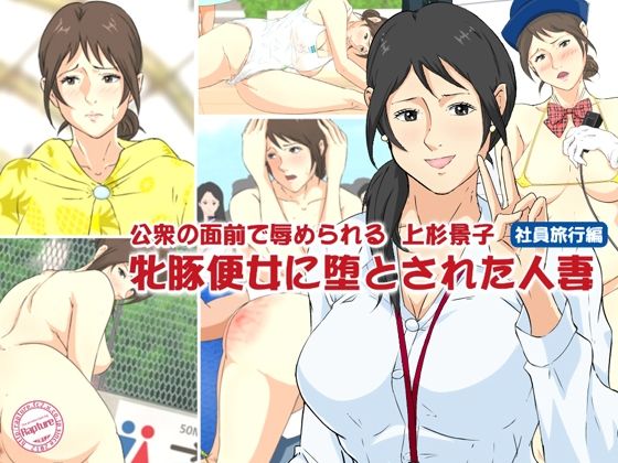 公衆の面前で辱められる上杉景子 牝豚便女に堕とされた人妻2 社員旅行編  エロ画像711923