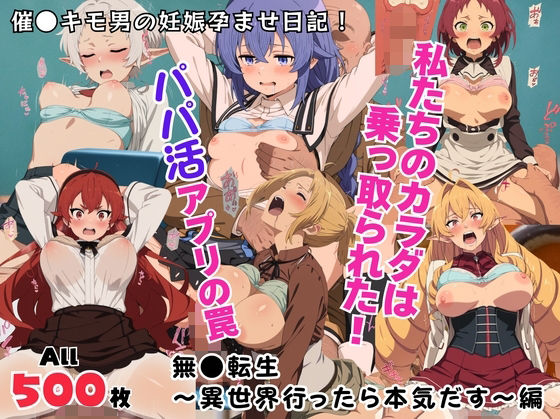 私たちのカラダは乗っ取られた！パパ活アプリの罠〜無●転生〜異世界行ったら本気だす〜編〜  エロ画像711968