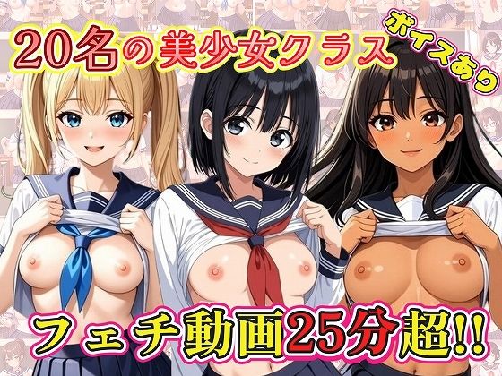 【25分動画】20名の美少女クラス【ボイスあり】  エロ画像712078