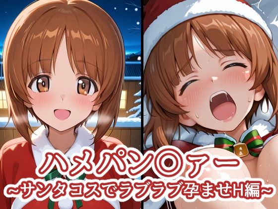 ハメパン〇ァー〜サンタコスでラブラブ孕ませH編〜  エロ画像712112