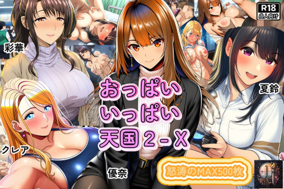 おっぱいいっぱい天国2-X  エロ画像712140