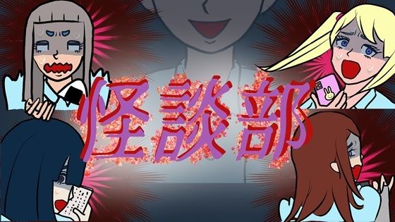 怪談部  エロ画像712180