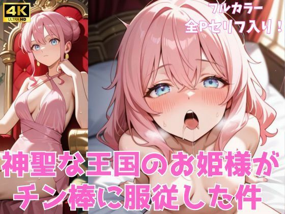 神聖な王国のお姫様がチン棒に服従した件【全Pセリフあり】  エロ画像712184