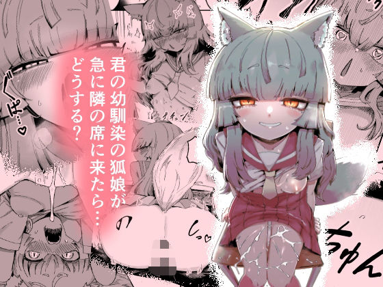 隣の席の狐娘さん  エロ画像712201