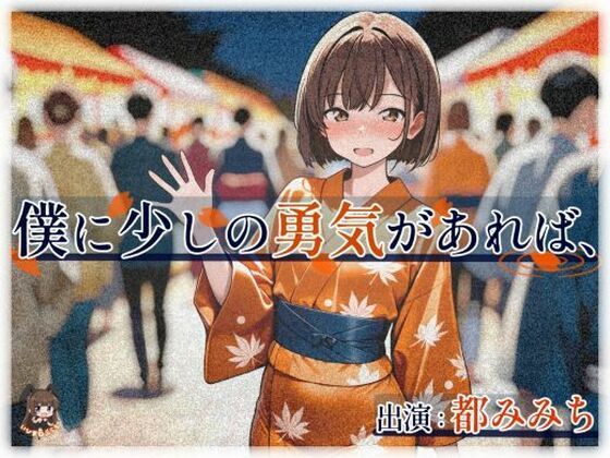 僕に少しの勇気があれば、  エロ画像712264