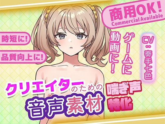 クリエイターの私が本当に欲しかった音声素材78  エロ画像712293