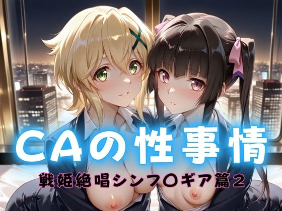 CAの性事情  ― パイロット専用の肉体奉仕  戦姫絶唱シンフォ〇ギア編ー2  エロ画像712418