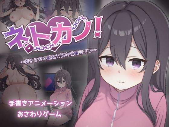 ネトカノ！〜引きこもり彼女と甘々同棲ライフ〜  エロ画像712436