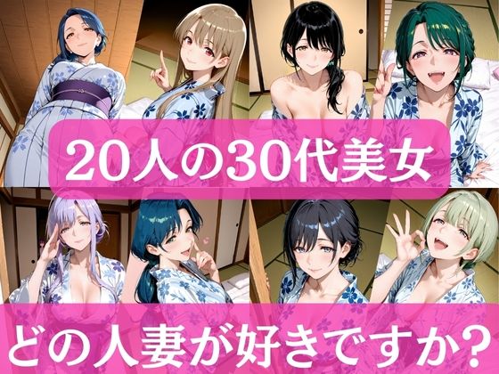 20人の30代美女  〜どの人妻が好きですか？〜  エロ画像712442