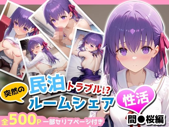 民泊トラブル！？…美少女と突然の強●ルームシェア性活 〜間●桜編〜  エロ画像712474