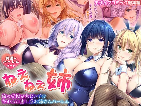 ねぇねぇ姉 〜俺の貞操が大ピンチ！？たわわな癒し系お姉さんハーレム〜 共通＋ハーレムルート モザイクコミック総集編  エロ画像712581