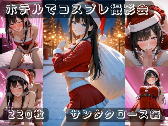 社会人コスプレイヤーの秘密ラブホ撮影会 サンタクロース編  エロ画像712599