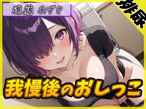 【排尿音】実演可能な同人声優進藤あずさ「我慢後のおしっこ」【進藤あずさ】  エロ画像712603