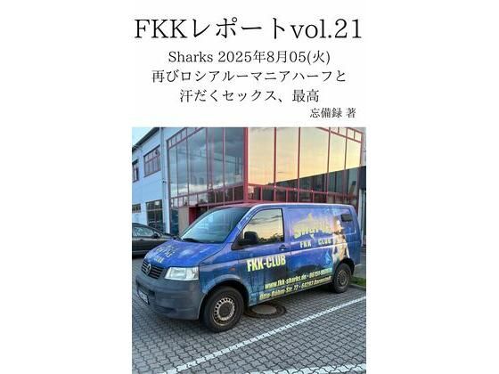 FKKレポート vol.21 Sharks 2025年8月05（火） 再びロシアルーマニアハーフと汗だくセックス、最高  エロ画像712621