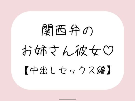 関西弁のお姉さん彼女＜中出しセックス編＞  エロ画像712624