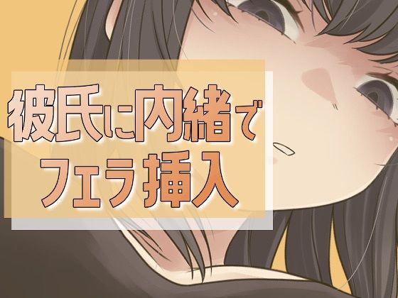 彼氏に内緒で男友達にフェラ→セックス  エロ画像712662