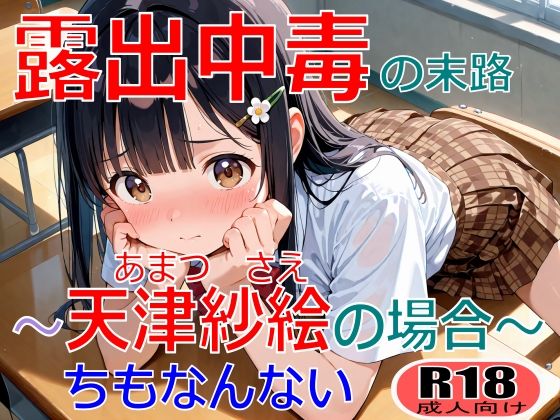 露出中毒の末路〜天津紗絵の場合〜  エロ画像712687