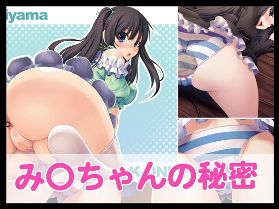 み〇ちゃんの秘密  エロ画像712754