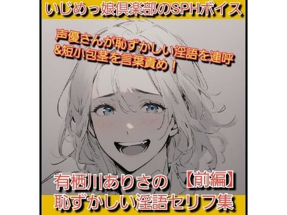 いじめっ娘倶楽部のSPHボイス 声優さんが恥ずかしい淫語を連呼＆短小包茎を言葉責め！ 有栖川ありさの恥ずかしい淫語セリフ集【前編】  エロ画像712773