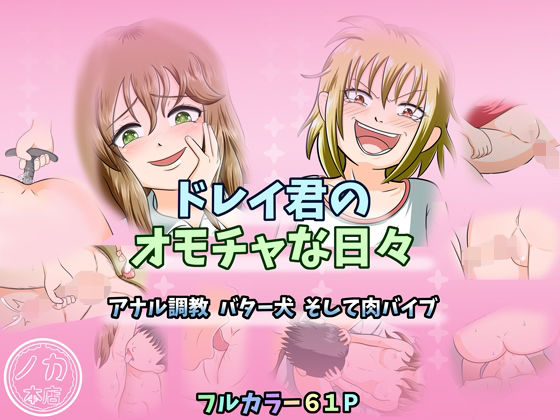 ドレイ君のオモチャな日々〜アナル調教 バター犬 そして肉バイブ〜  エロ画像712775
