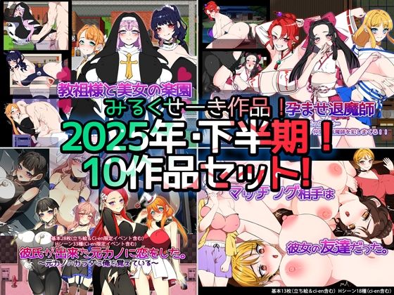 【2025年下半期！！】みるくせーき作品【10作品セット！！】  エロ画像712780