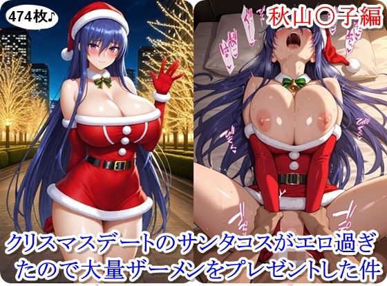 クリスマスデートのサンタコスがエロ過ぎたので大量ザーメンをプレゼントした件 – 秋山〇子編  エロ画像712804