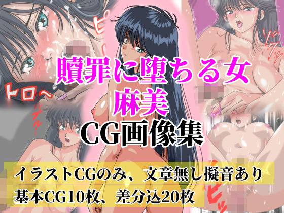 贖罪に堕ちる女 麻美【極上CG画像集】文章なし  エロ画像712836