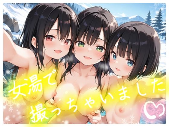 女湯で撮っちゃいました  エロ画像712867