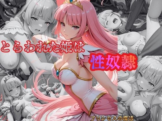 とらわれた姫は性奴●  ルビー  エロ画像712875