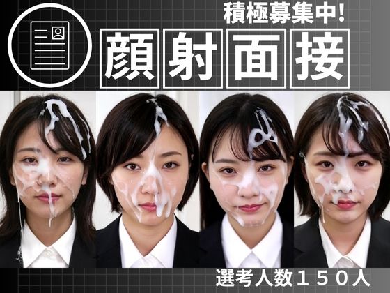 顔射面接150人  エロ画像712909