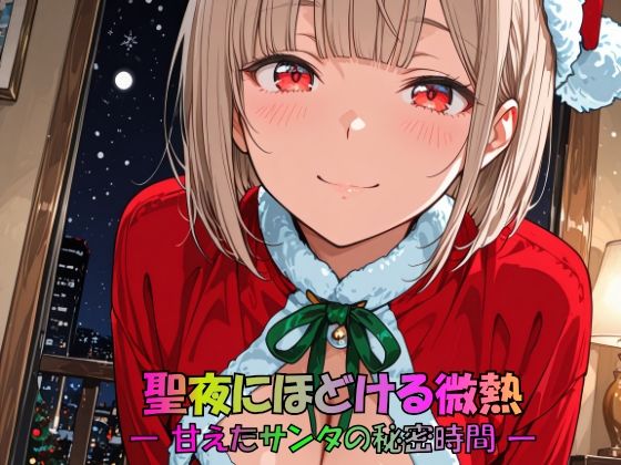 聖夜にほどける微熱 ― 甘えたサンタの秘密時間 ―  エロ画像712965