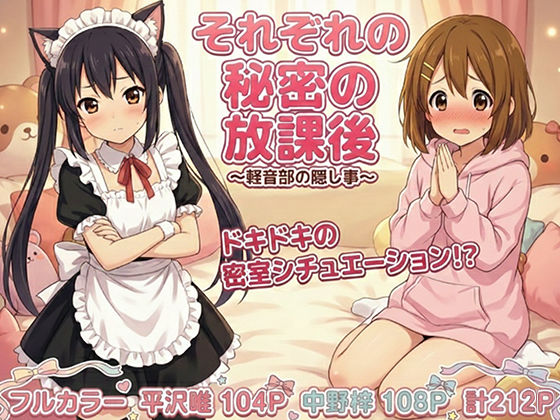 けいおん部の隠し事  それぞれの密室で…  エロ画像712977