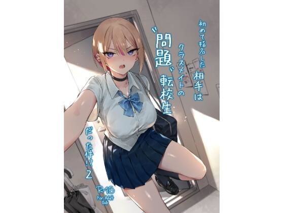 初めて指名した相手は クラスメイトの問題転校生 だった件！？2  エロ画像713015